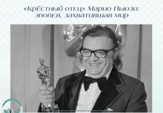 «Крёстный отец» Марио Пьюзо: эпопея, захватившая мир